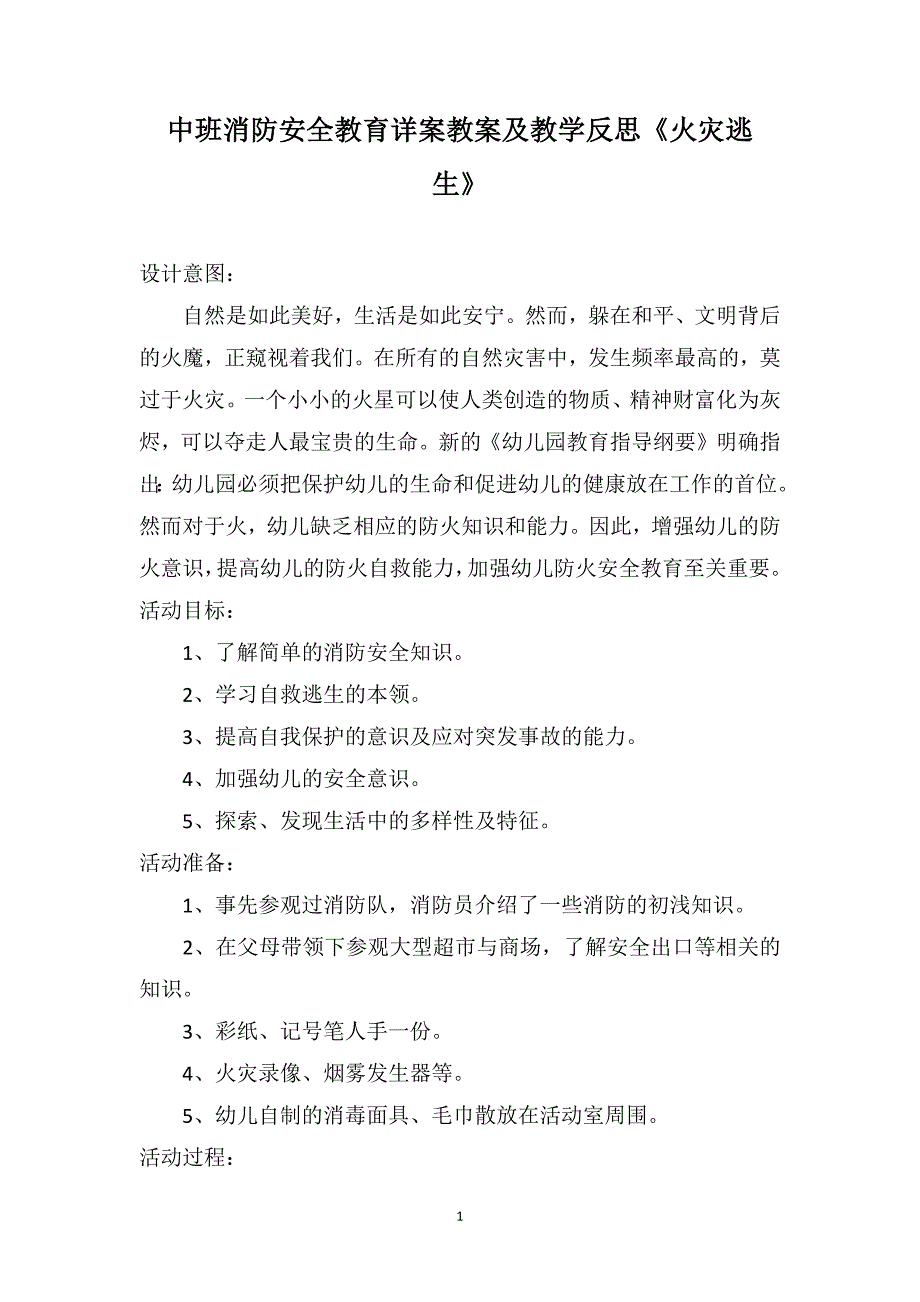 中班消防安全教育详案教案及教学反思《火灾逃生》_第1页