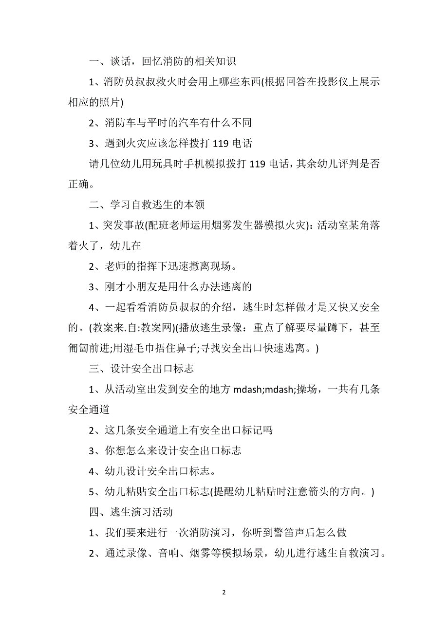 中班消防安全教育详案教案及教学反思《火灾逃生》_第2页