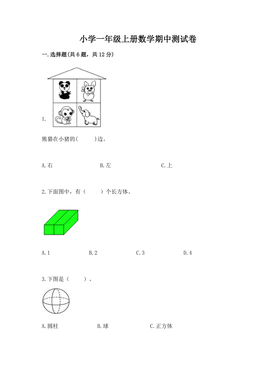 小学一年级上册数学期中测试卷及完整答案(各地真题).docx_第1页