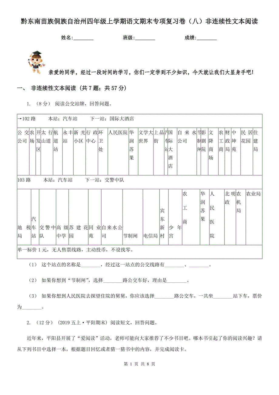 黔东南苗族侗族自治州四年级上学期语文期末专项复习卷（八）非连续性文本阅读_第1页