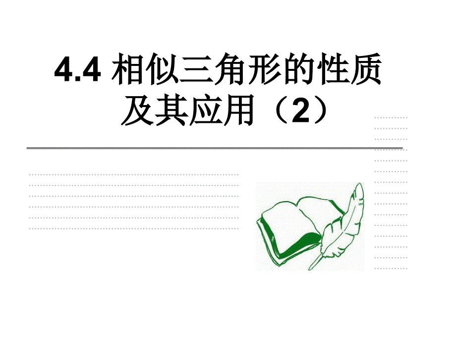 相似三角形的性质极其应用_第1页