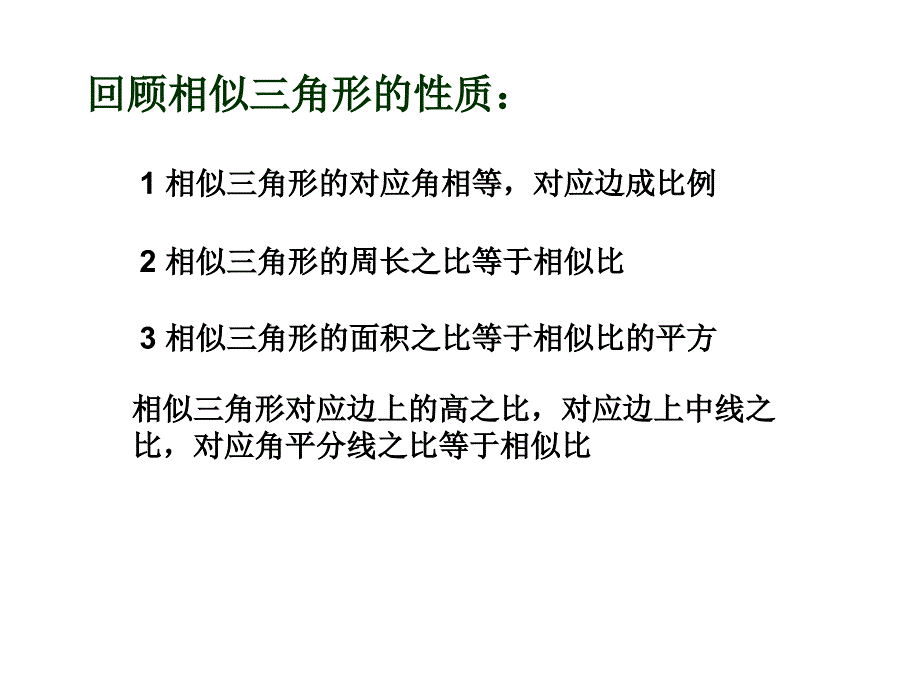 相似三角形的性质极其应用_第2页