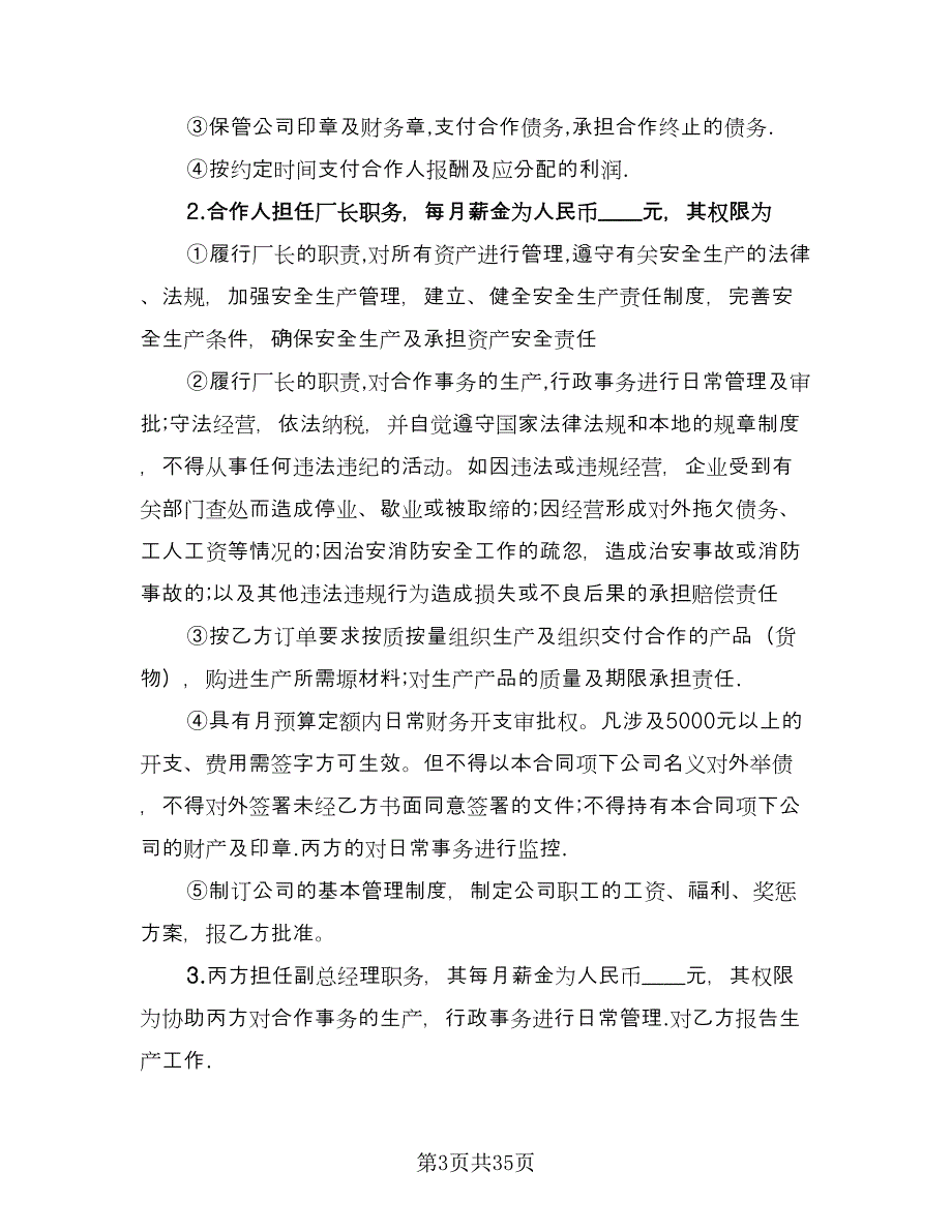 合伙经营合同书律师版（七篇）.doc_第3页