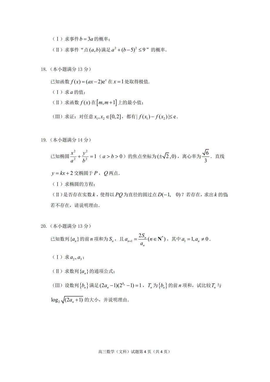 房山二模数学高三(文)试题及答案.doc_第4页