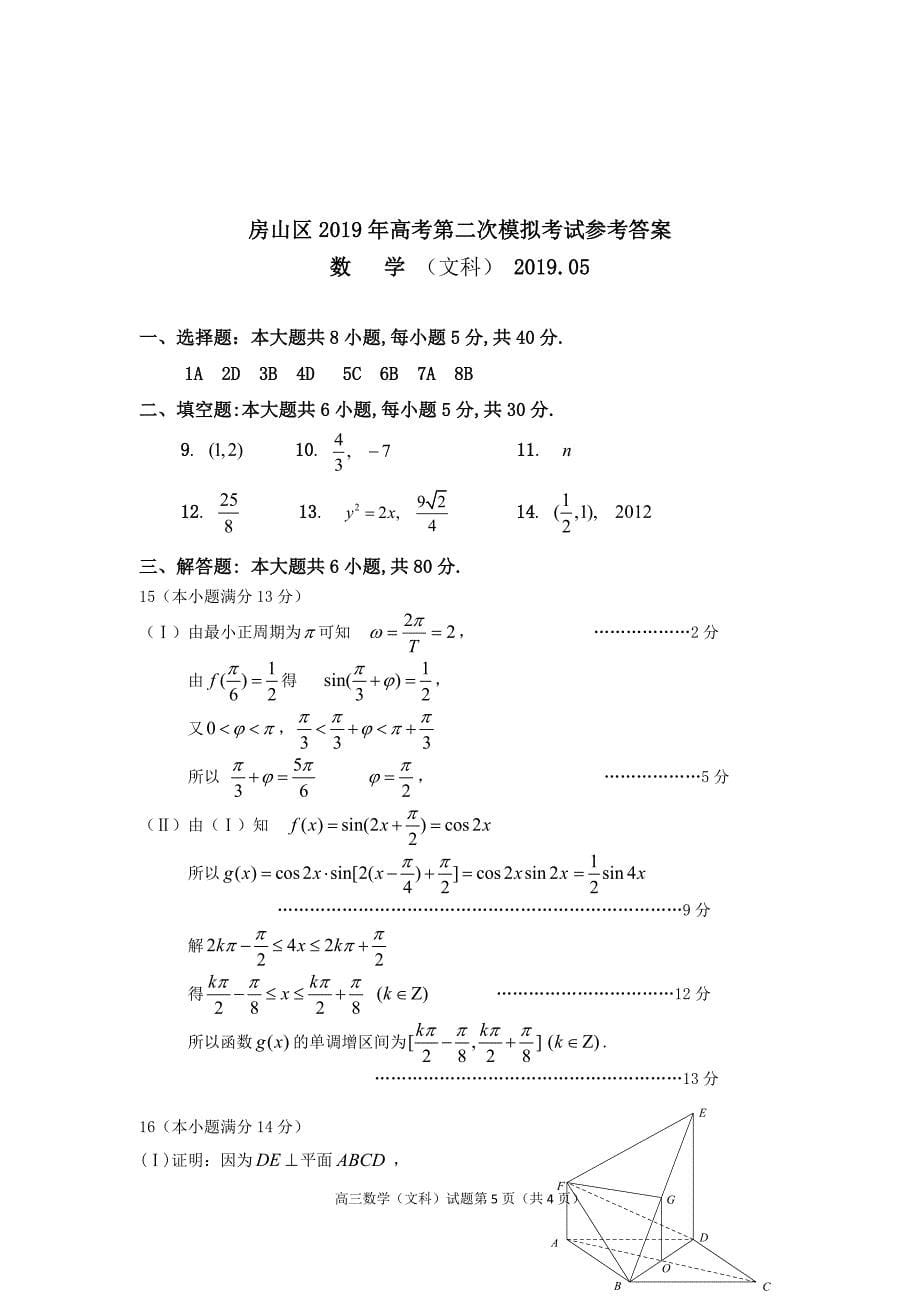 房山二模数学高三(文)试题及答案.doc_第5页