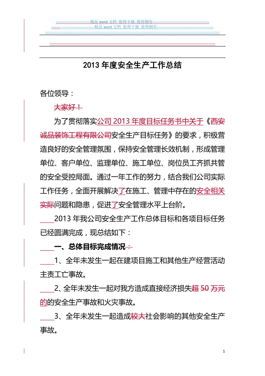 公司年度安全生产工作总结.docx_第1页