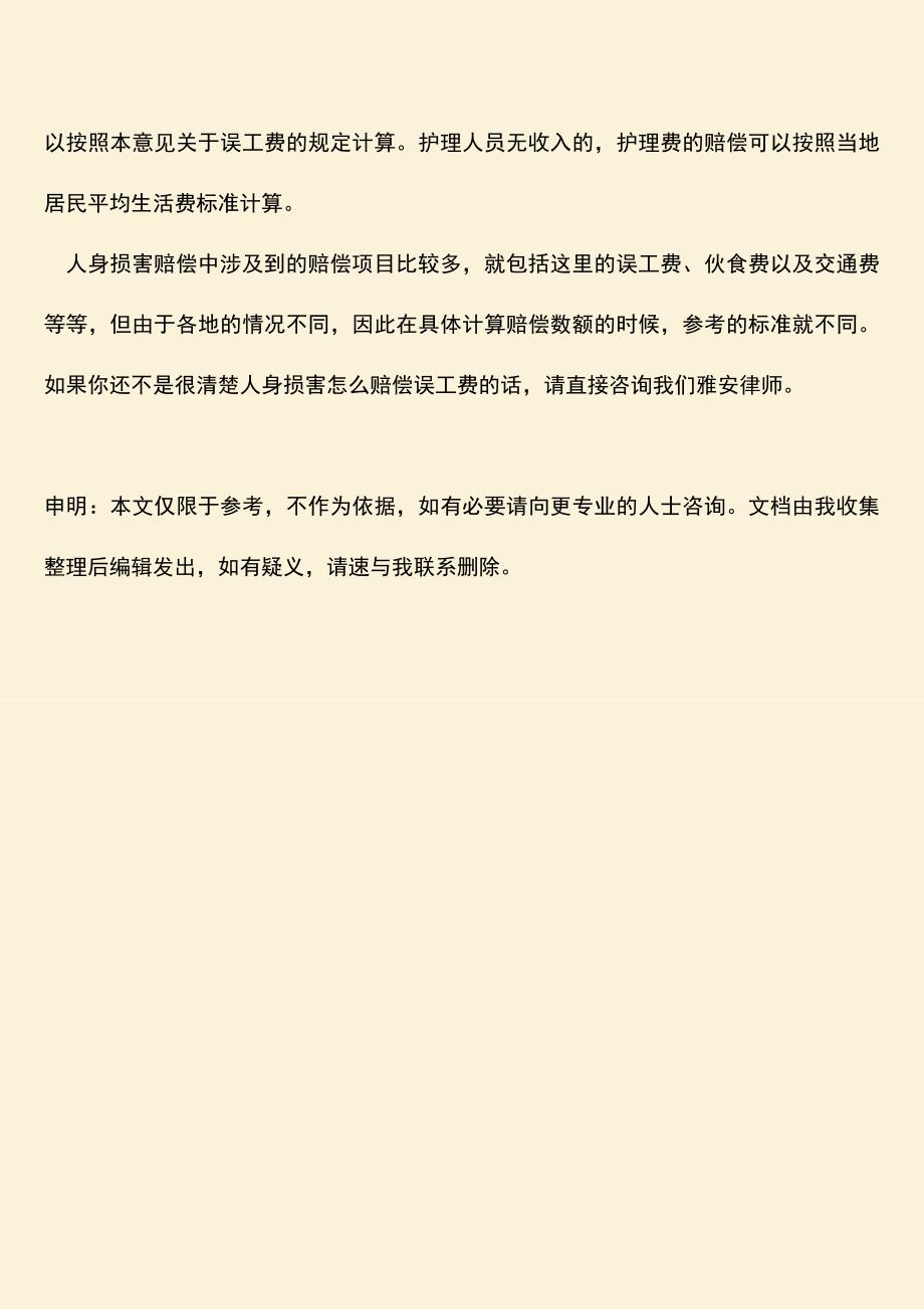 人身损害怎么赔偿误工费.doc_第3页