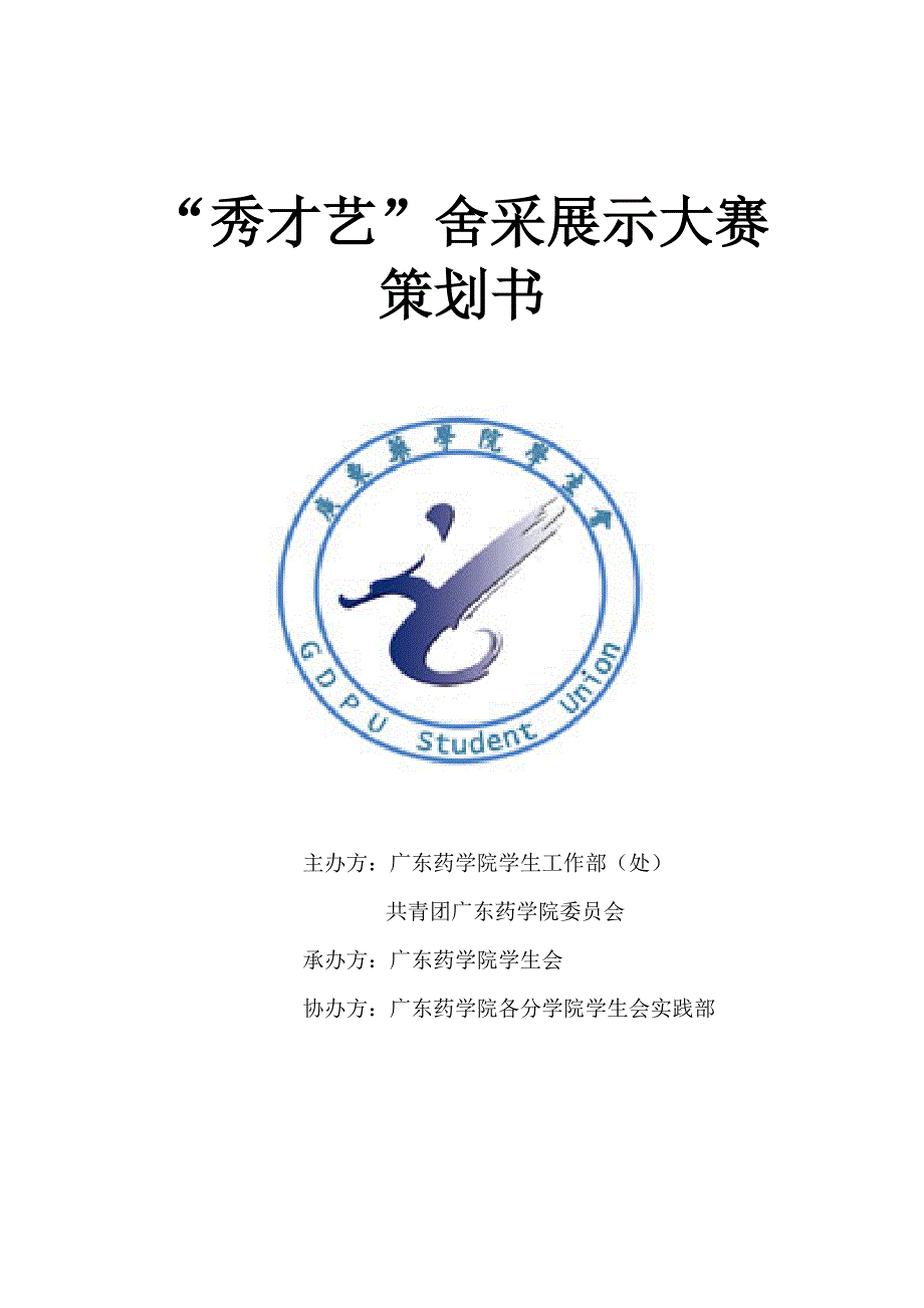 大学校园活动策划书_第1页