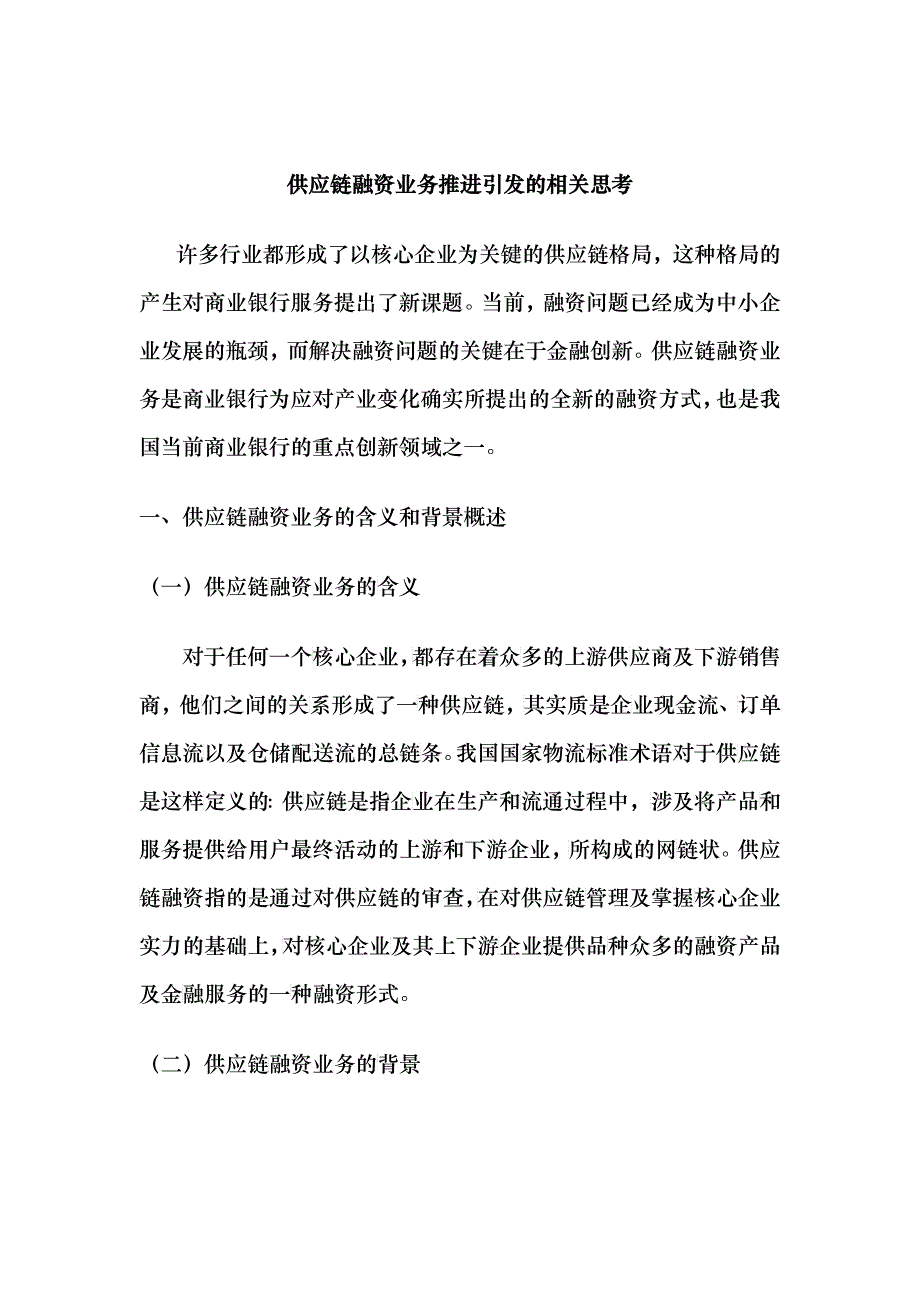 供应链融资业务推进引发的相关思考_第1页