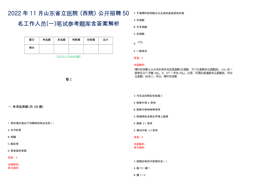 2022年11月山东省立医院（西院）公开招聘50名工作人员(一)笔试参考题库含答案解析_第1页