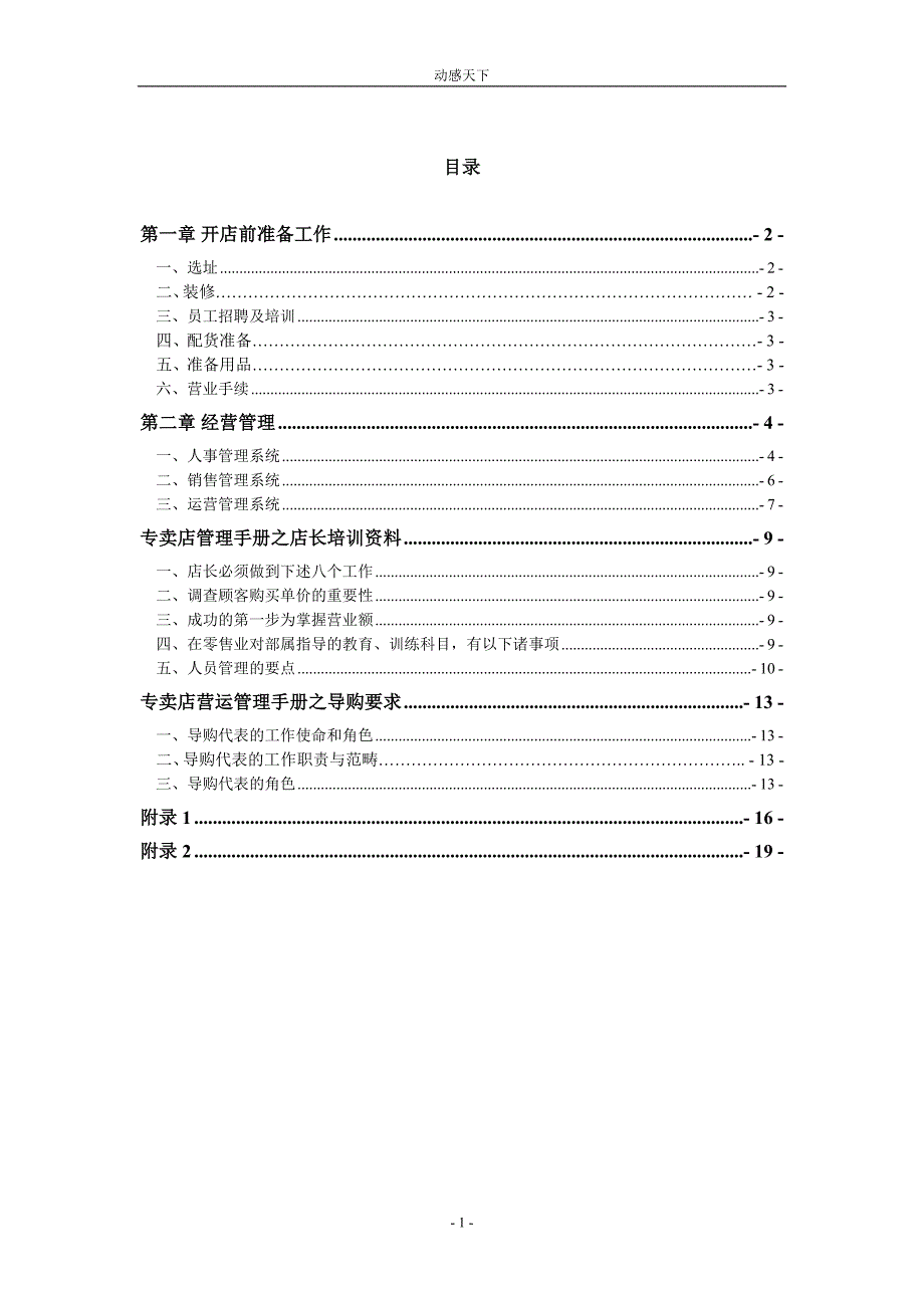 动漫周边专卖店开业经营手册_第1页