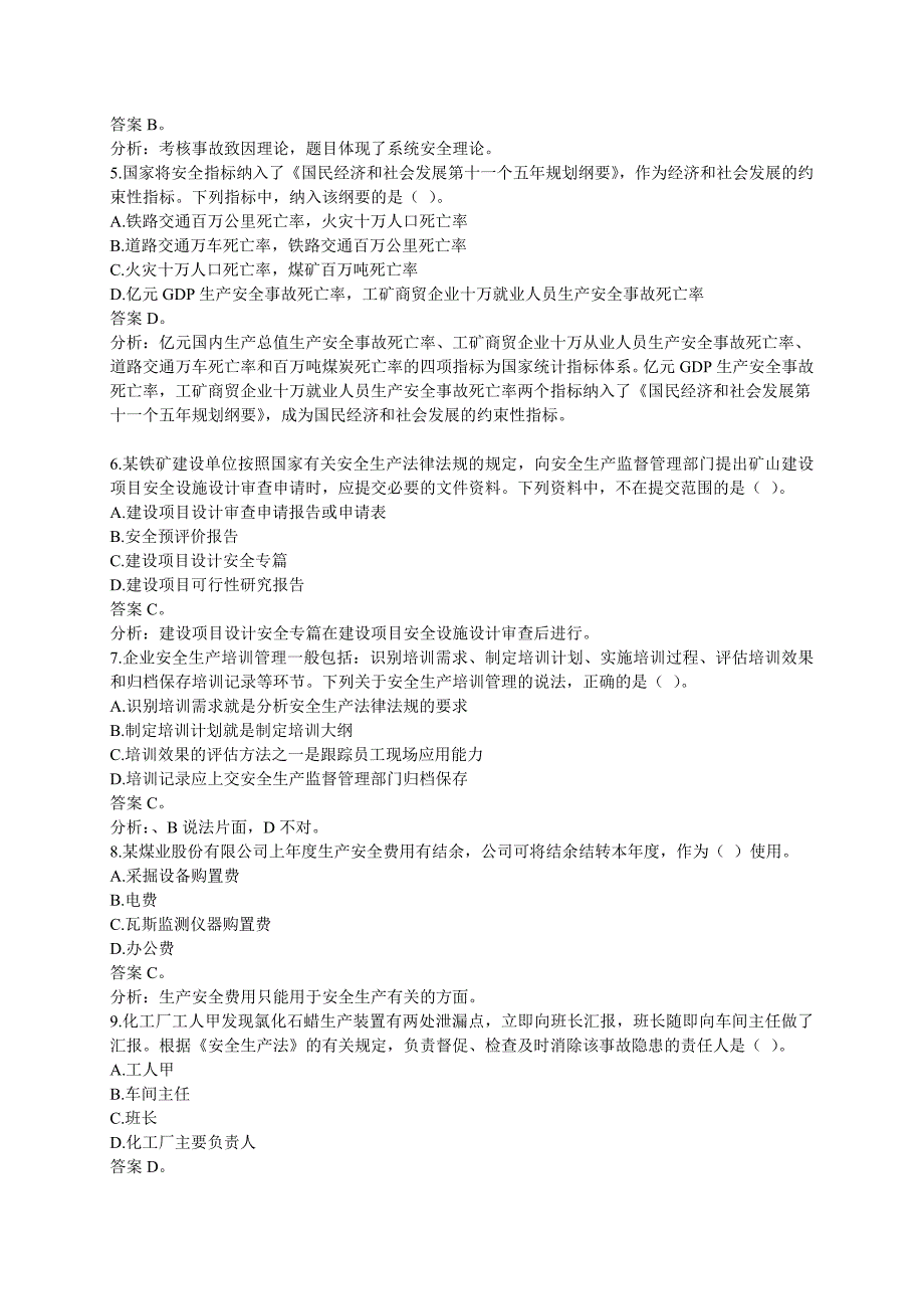 2023年注册安全工程师安全管理知识考试真题一_第2页