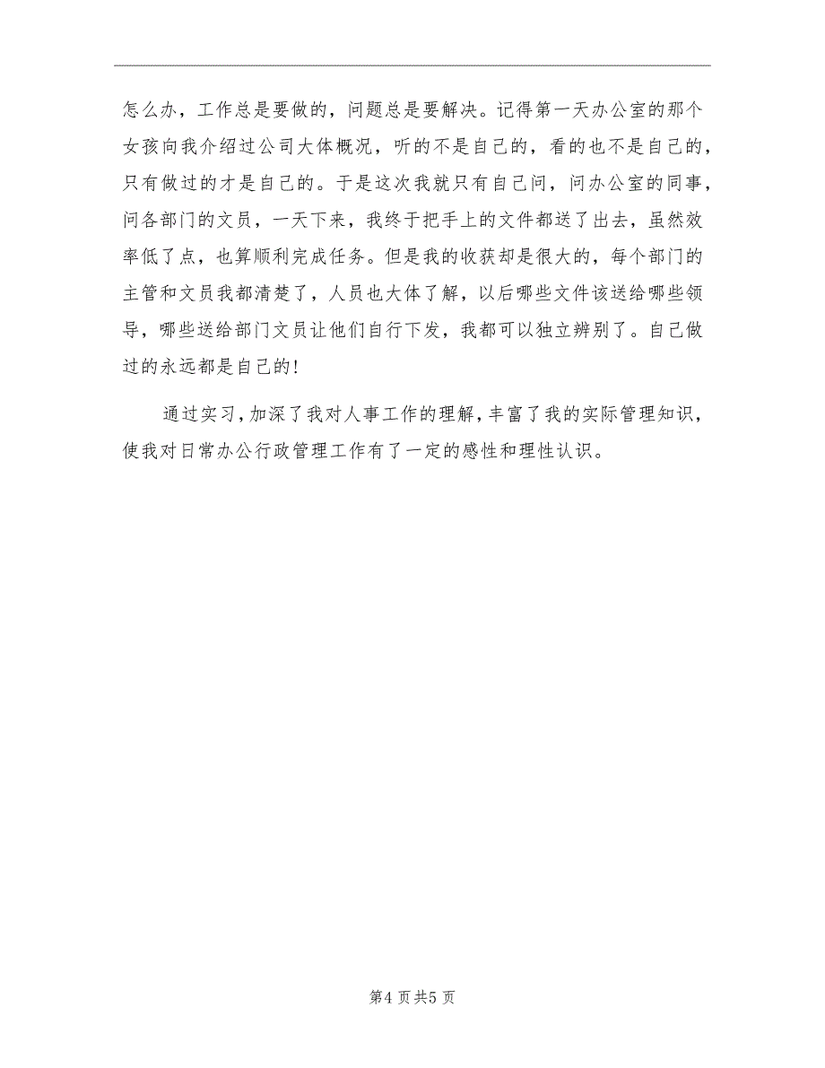 大学企业文员实习工作总结_第4页