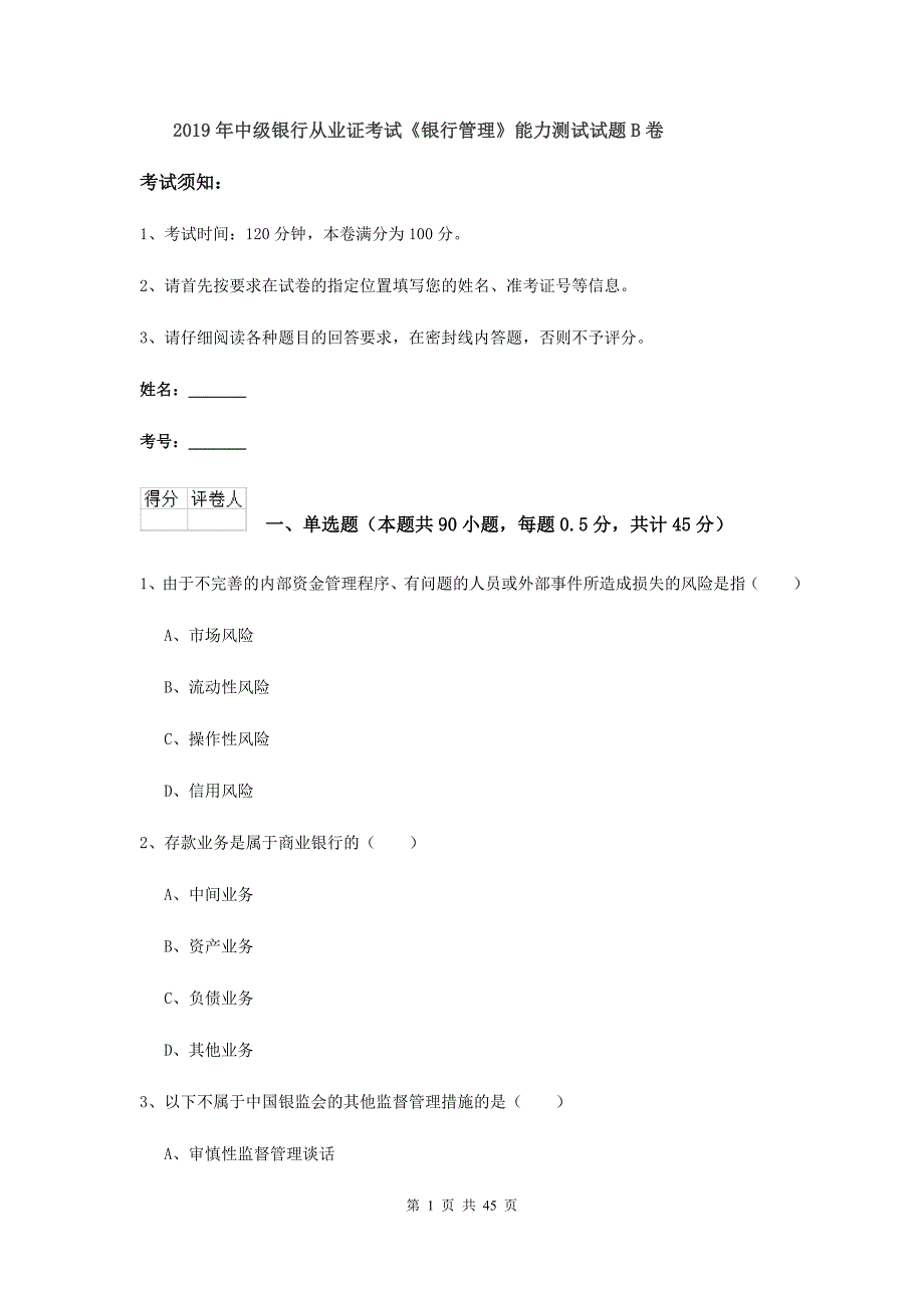 2019年中级银行从业证考试《银行管理》能力测试试题B卷.doc_第1页