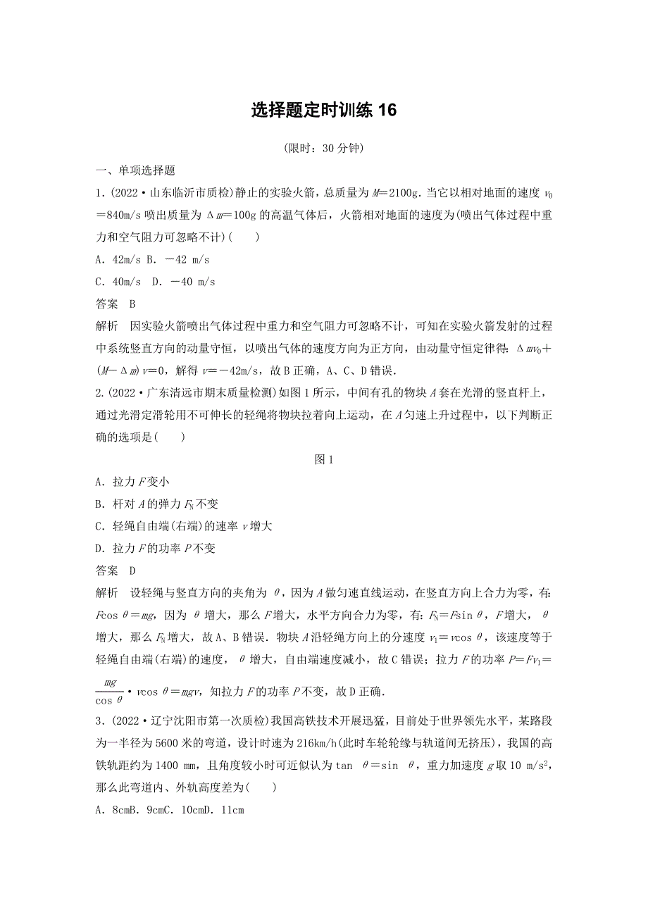 新课标地区专用2022高考物理提分定时练辑选择题定时训练16含解析.docx_第1页