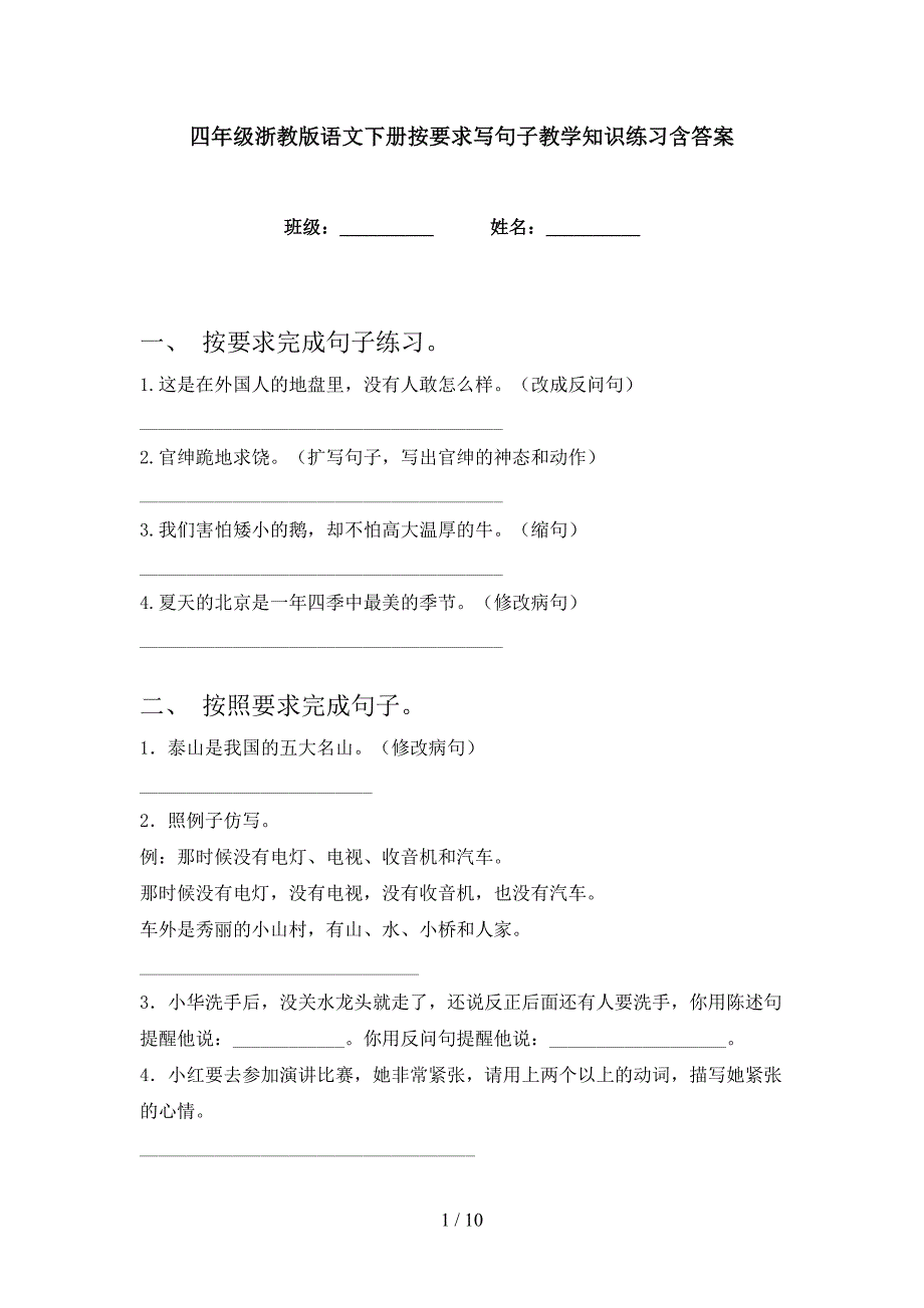 四年级浙教版语文下册按要求写句子教学知识练习含答案_第1页