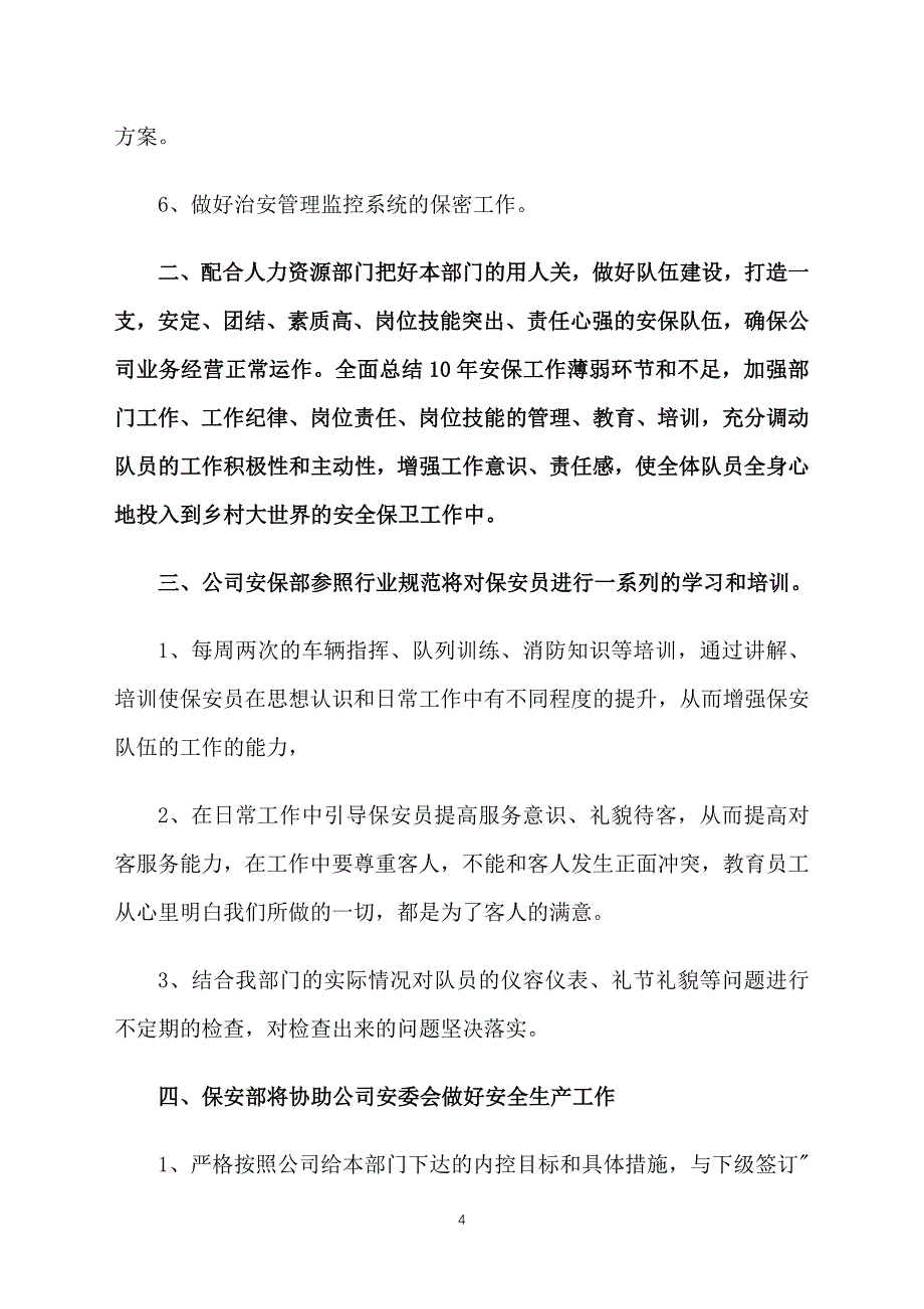 保安人员工作计划样本_第4页