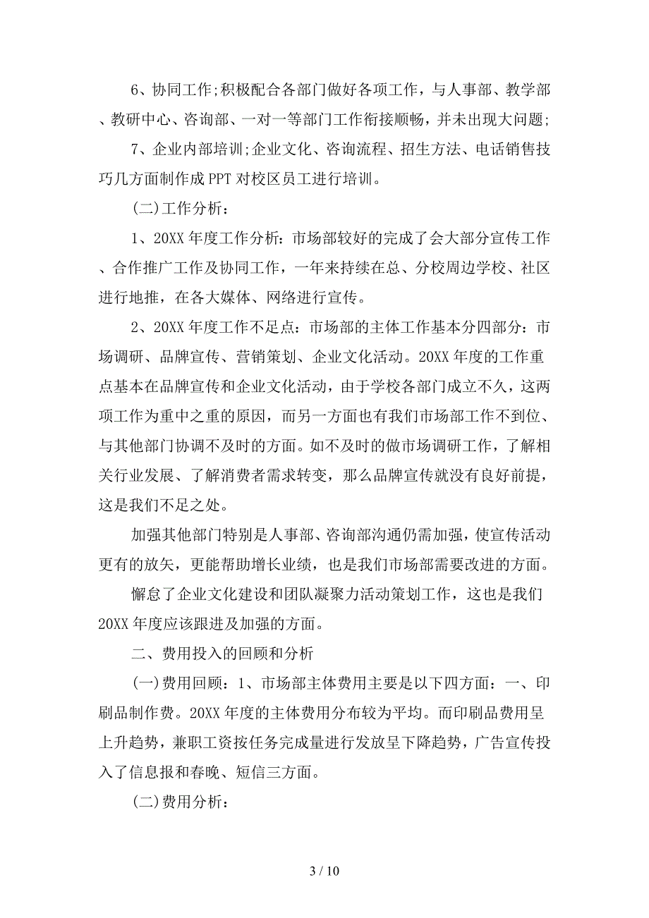 2019年市场部个人年度工作总结(二篇).docx_第3页