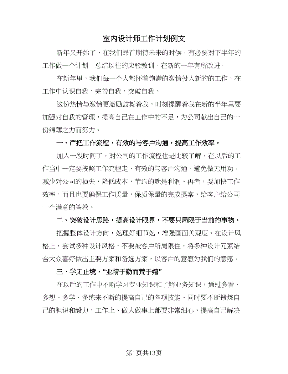 室内设计师工作计划例文（6篇）.doc_第1页