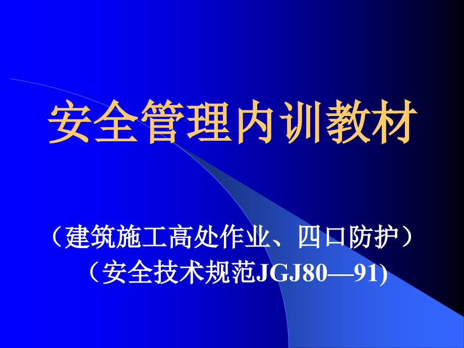 建筑施工高处作业、四口防护_第1页