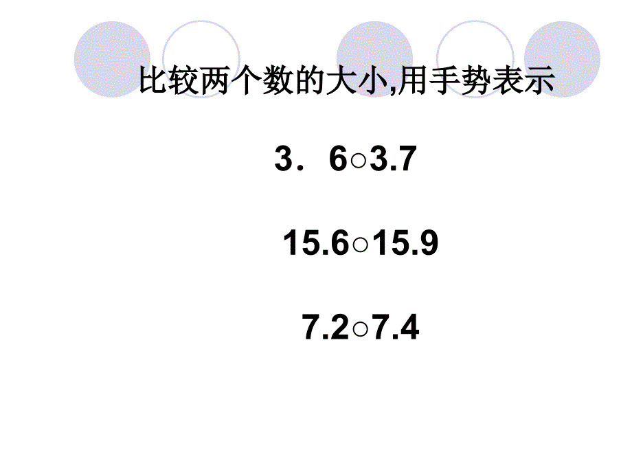 【精品】人教版小学数学课件《小数的大小比较》精品ppt课件_第3页