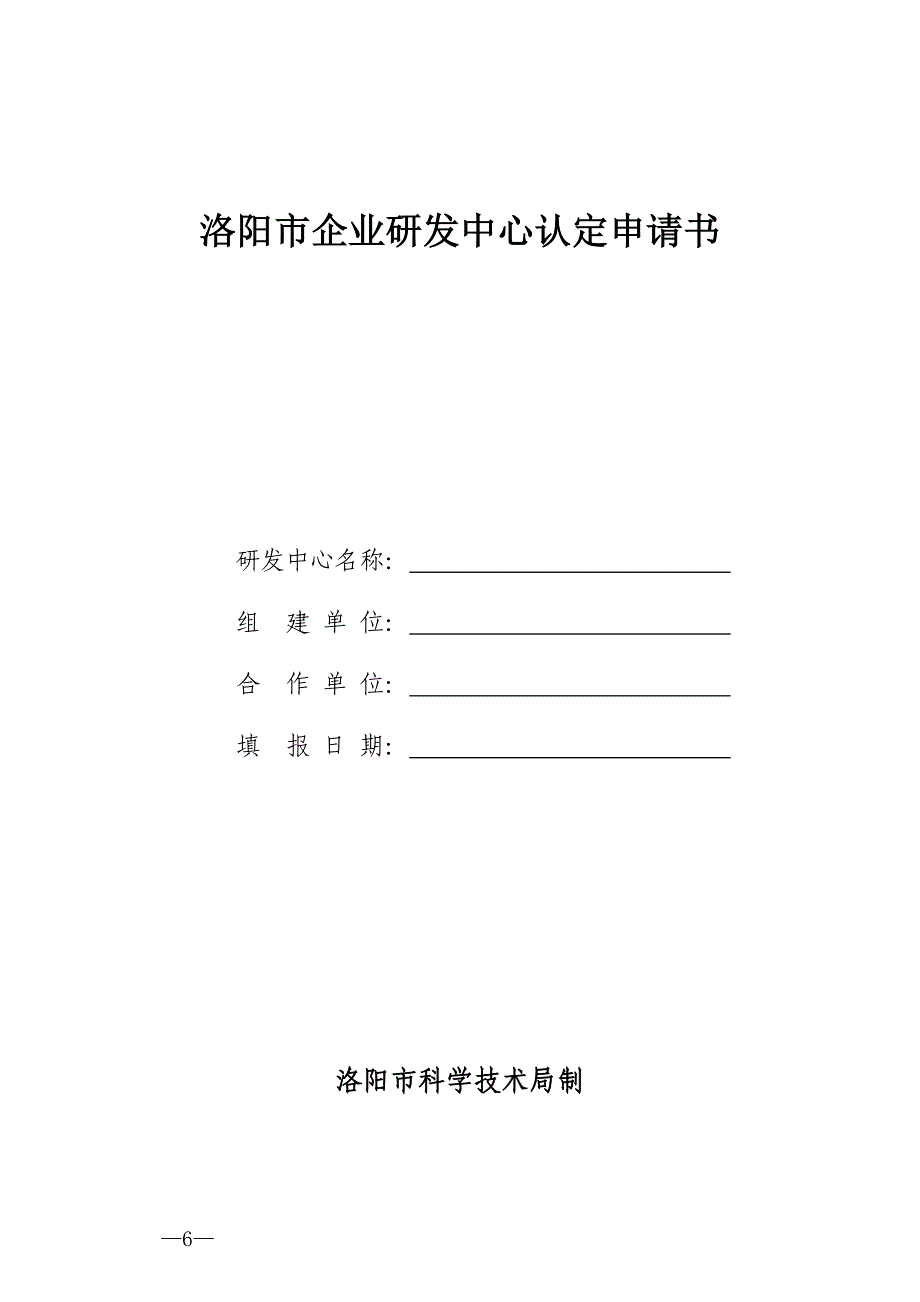 洛阳企业研发中心认定申请书.doc_第1页