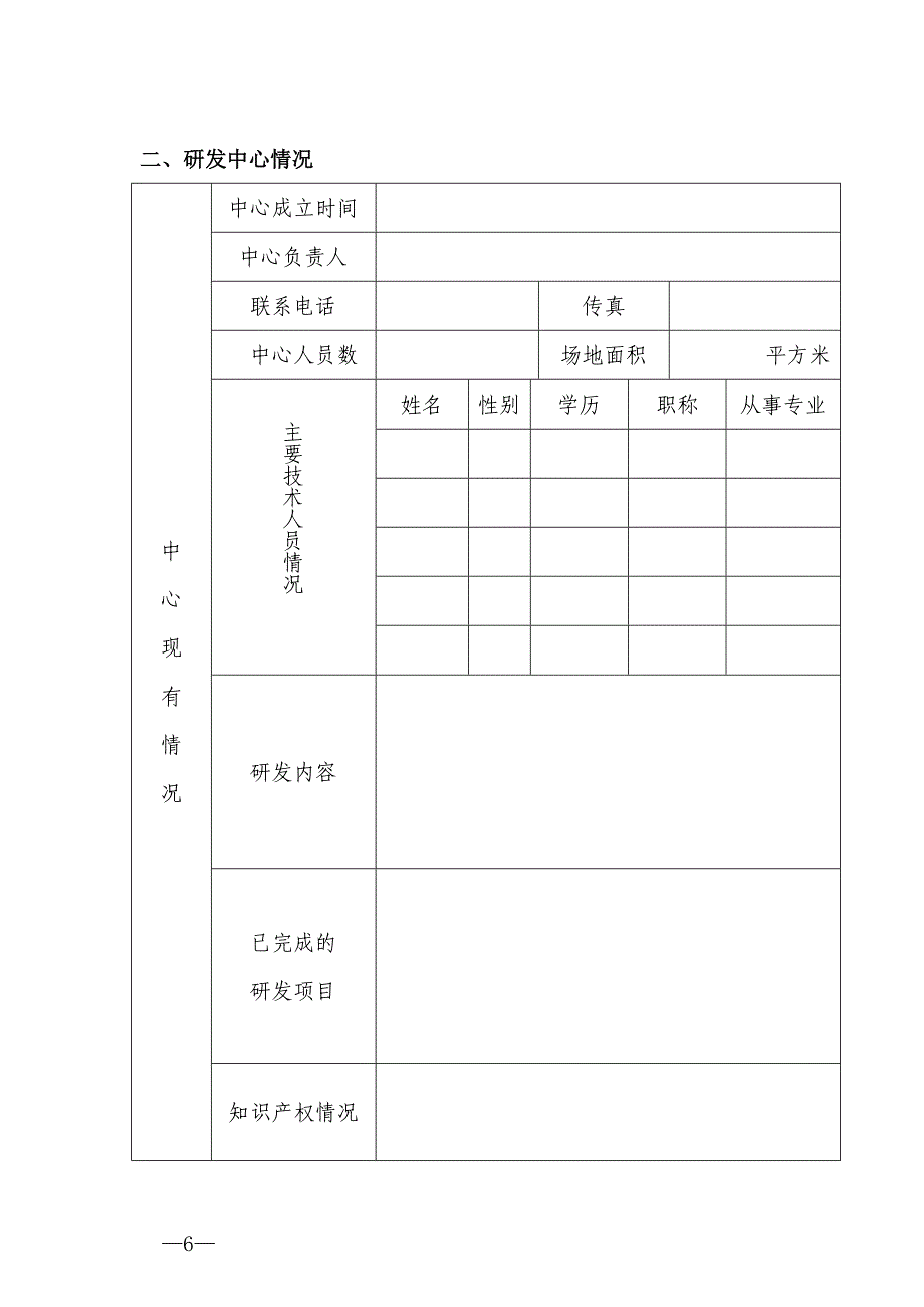 洛阳企业研发中心认定申请书.doc_第3页