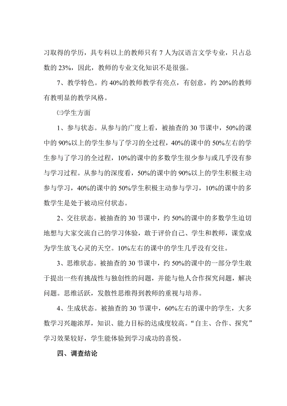 小学语文课堂教学现状调查报告_第3页