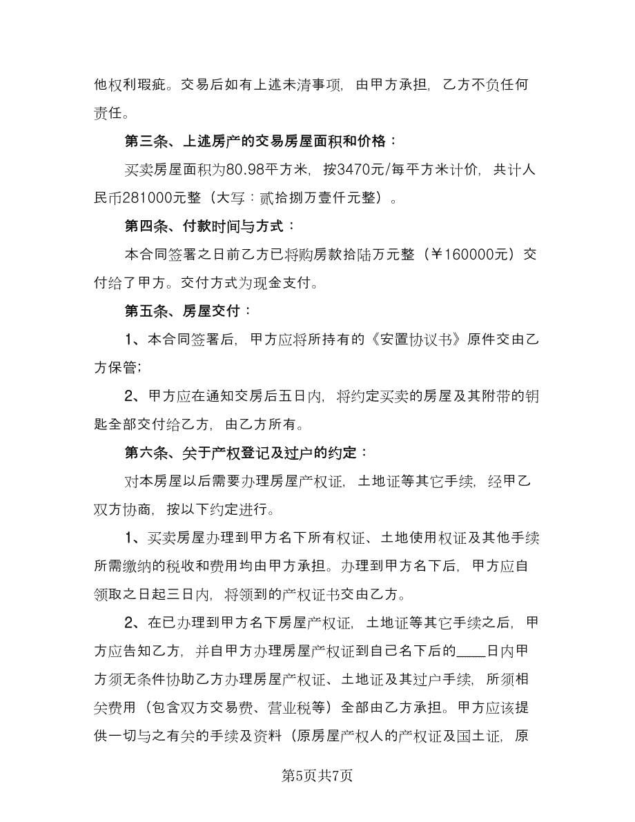 安置房买卖补充协议样本（2篇）.doc_第5页