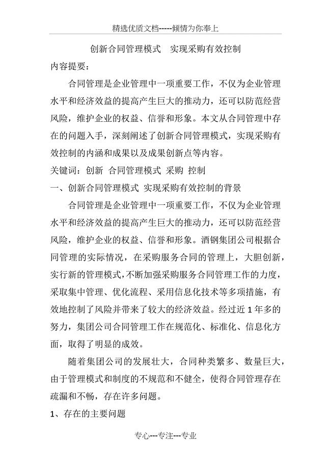 创新合同管理模式--实现采购有效控制