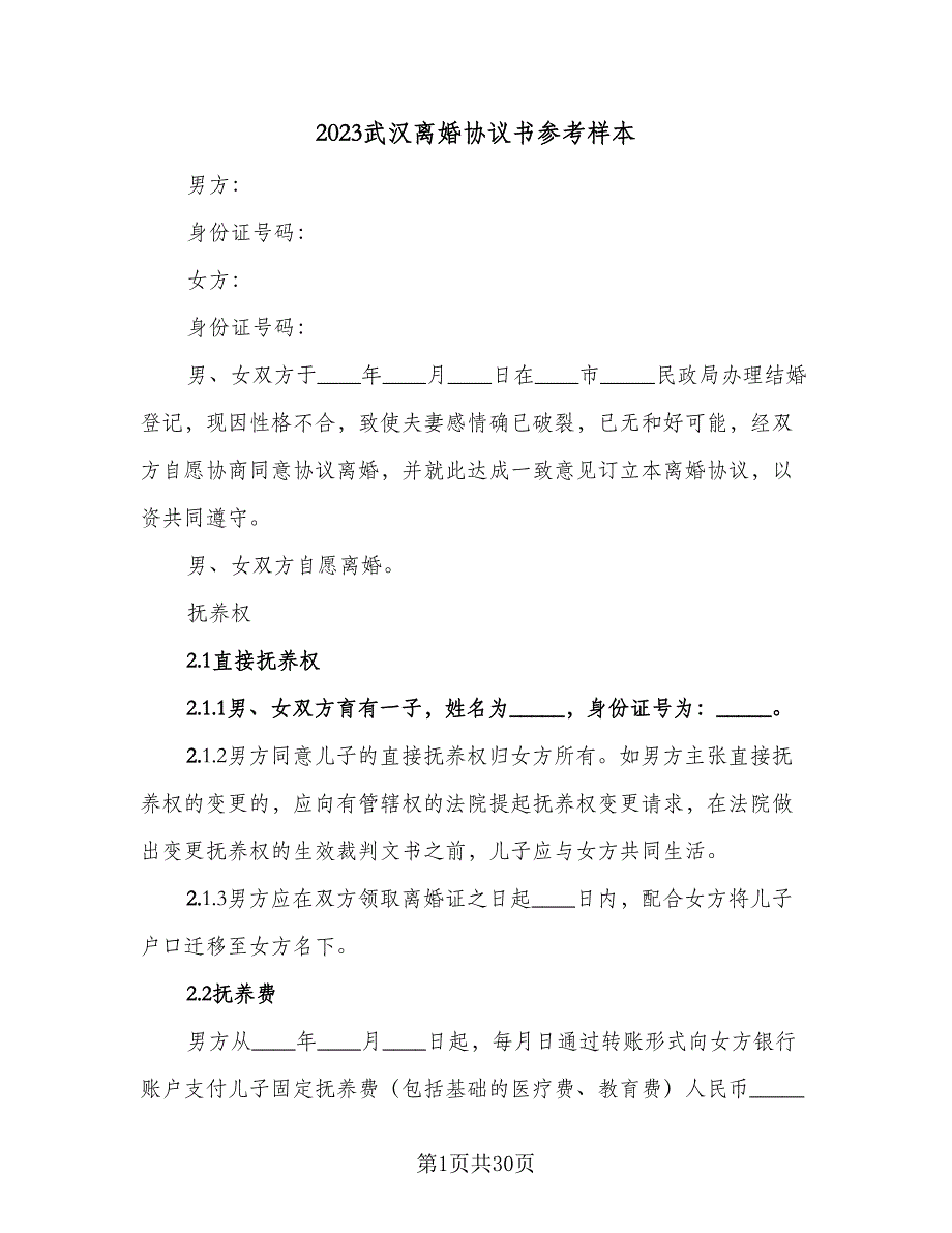 2023武汉离婚协议书参考样本（10篇）_第1页