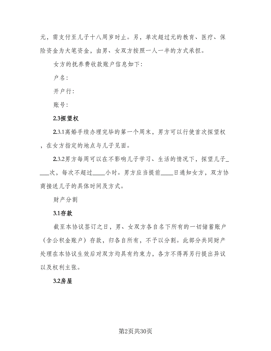 2023武汉离婚协议书参考样本（10篇）_第2页