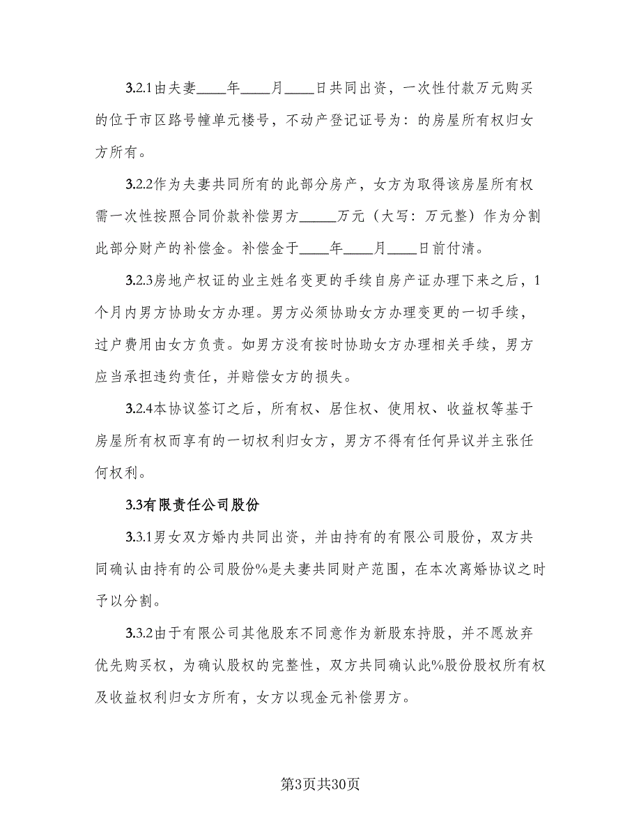 2023武汉离婚协议书参考样本（10篇）_第3页