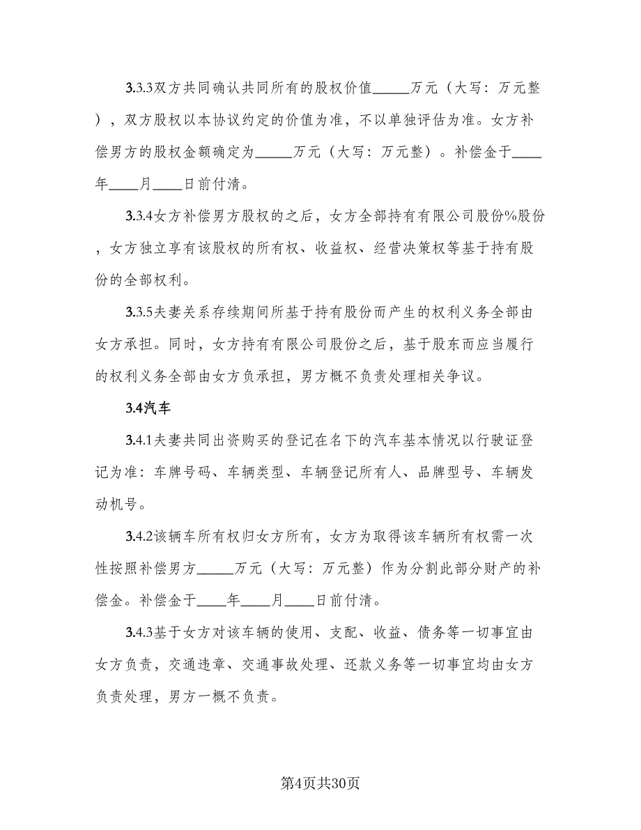 2023武汉离婚协议书参考样本（10篇）_第4页