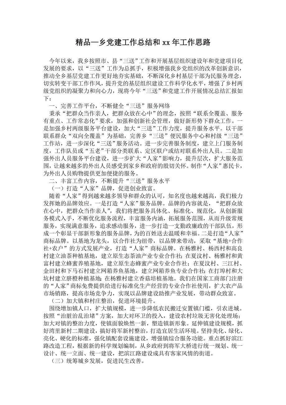 2021年乡党建工作总结和2021年工作思路_第1页