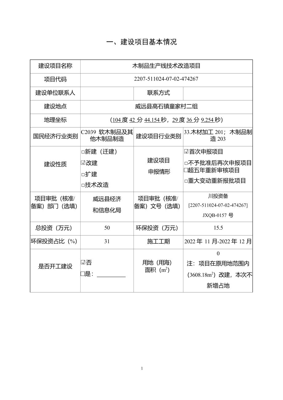 四川森春包装材料有限责任公司木制品生产线技术改造项目环境影响报告表.docx_第3页