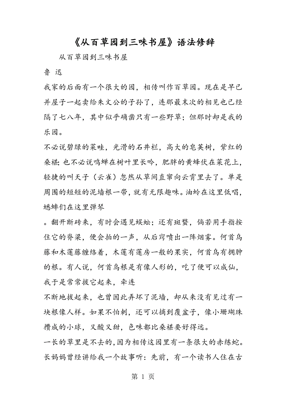 2023年《从百草园到三味书屋》语法修辞.doc_第1页