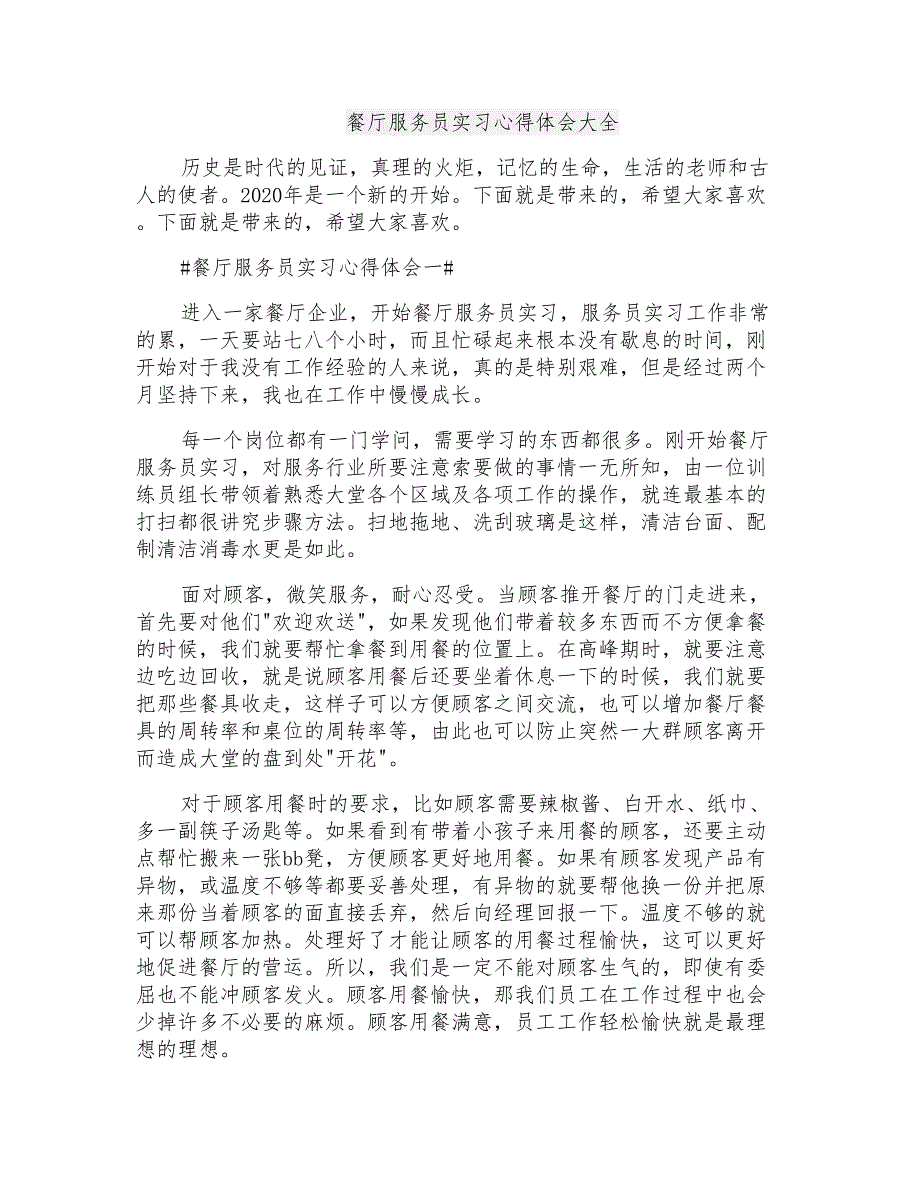 餐厅服务员实习心得体会大全_第1页