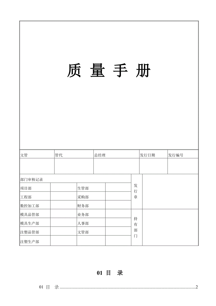 某塑胶模具有限公司质量手册_第1页