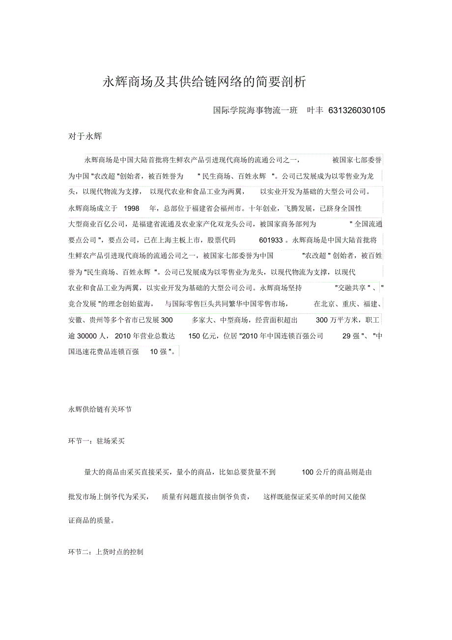 永辉超市及其供应链网络简要分析.docx_第1页