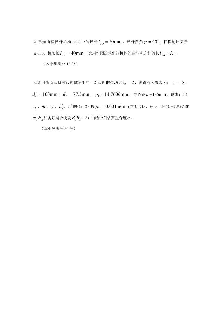 2014年云南昆明理工大学机械原理考研真题A卷_第5页