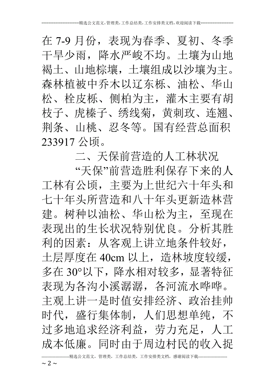 林场营林工作情况汇报_第2页