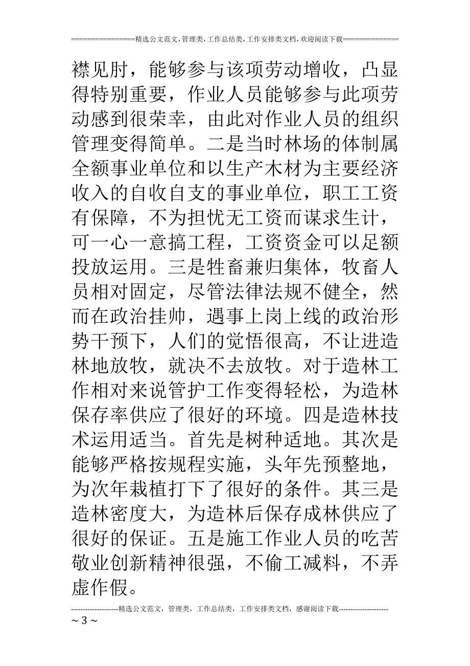 林场营林工作情况汇报_第3页