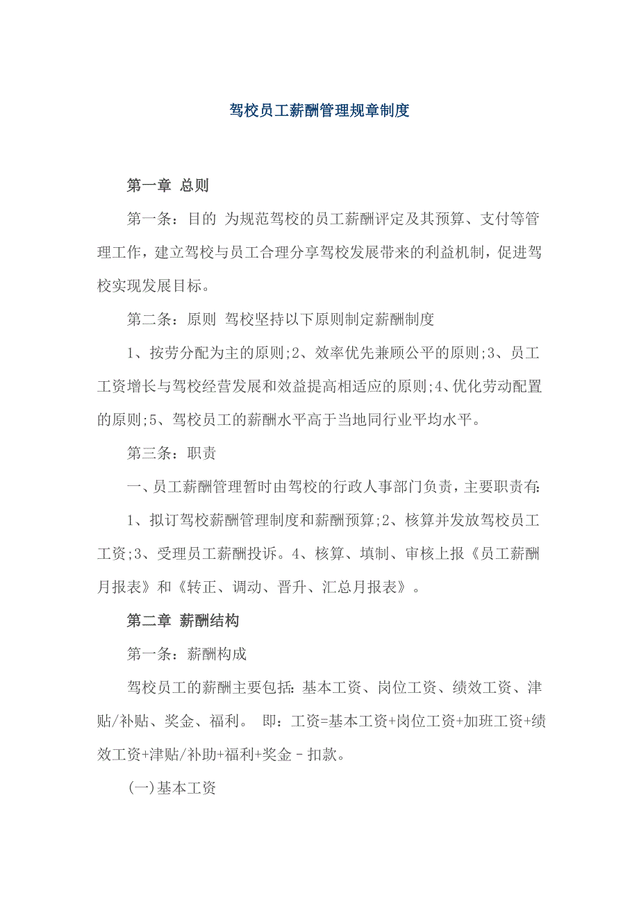 驾校员工薪酬管理规章制度_第1页