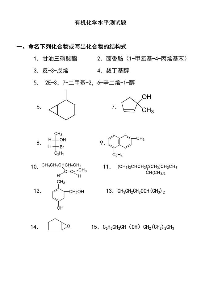 医用有机化学教学水平测试题 (2).doc