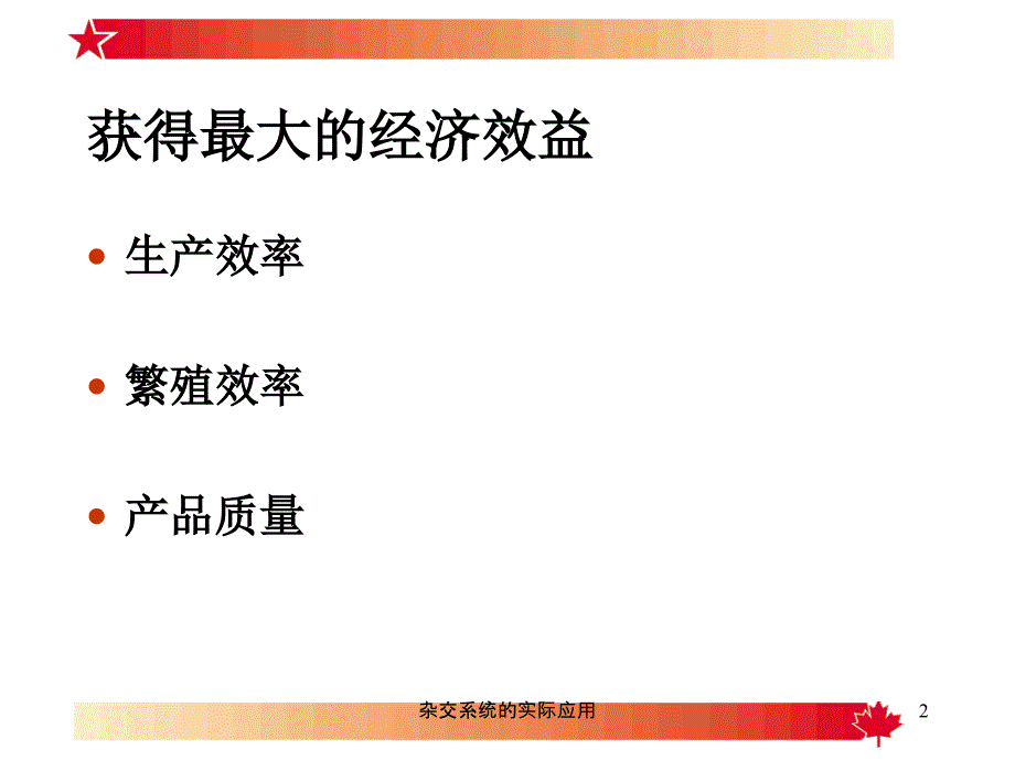 杂交系统的实际应用课件_第2页