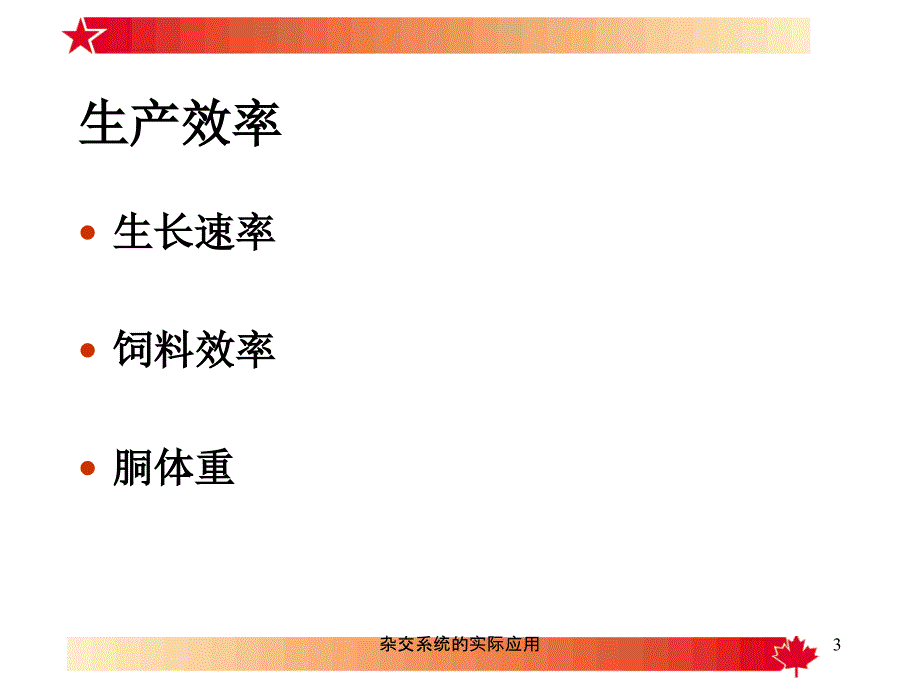 杂交系统的实际应用课件_第3页