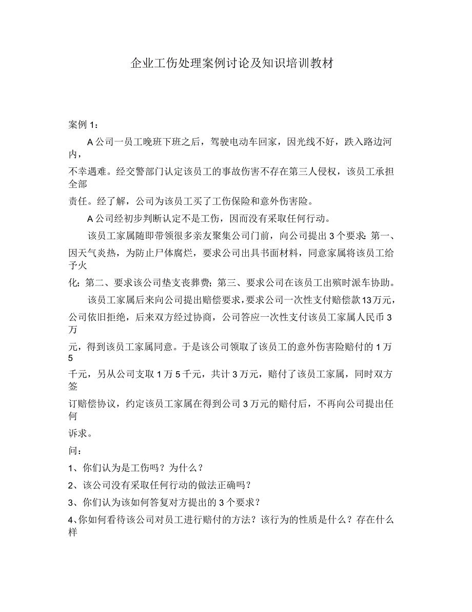 企业工伤处理案例讨论与知识培训_第1页