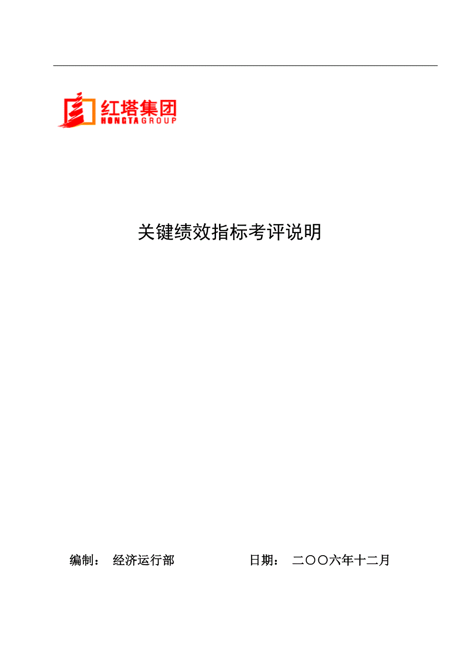 124-云南红塔烟草集团KPI关键绩效指标考评说明书(DOC-38页)_第1页