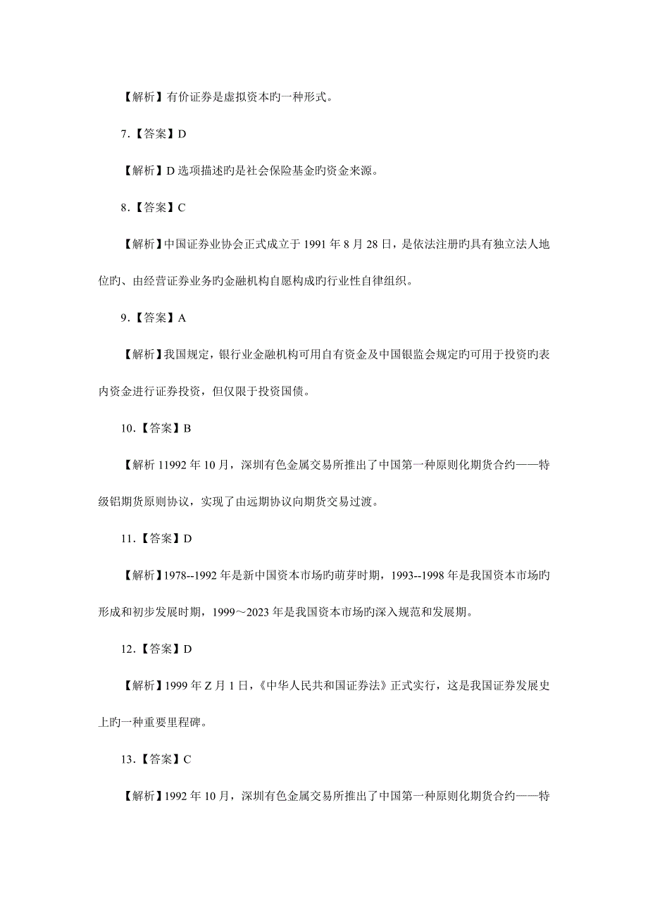 2023年证券从业资格考试市场基础知识押密试题答案.doc_第2页